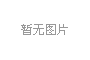 炬華FKGA42-1296型配變監(jiān)控終端使用說(shuō)明書