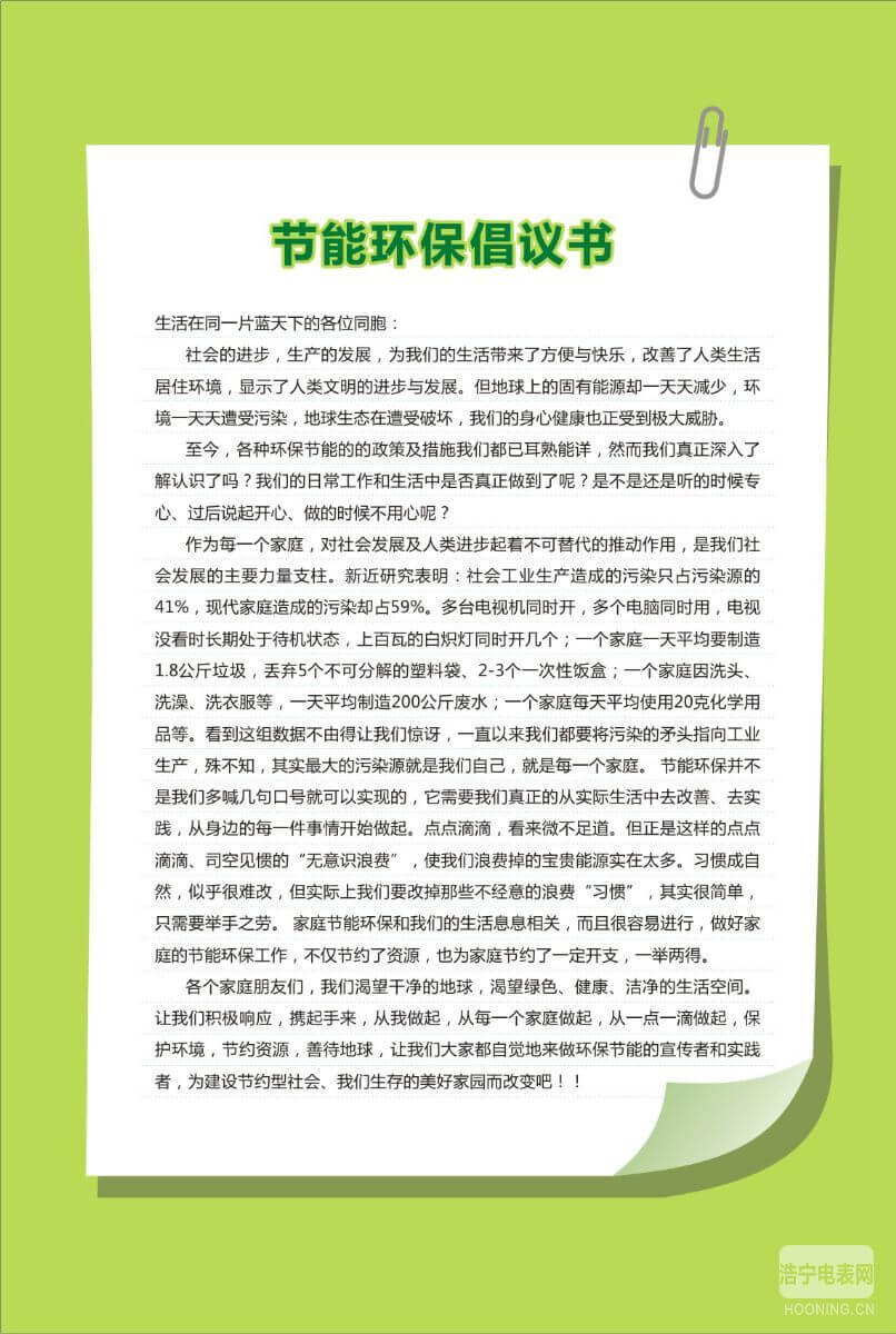 【節(jié)能知識(shí)】節(jié)能環(huán)保倡議書(shū)