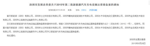 新能源 * 深圳12家企業(yè)獲得新能源汽車充電設(shè)施運(yùn)營(yíng)資格