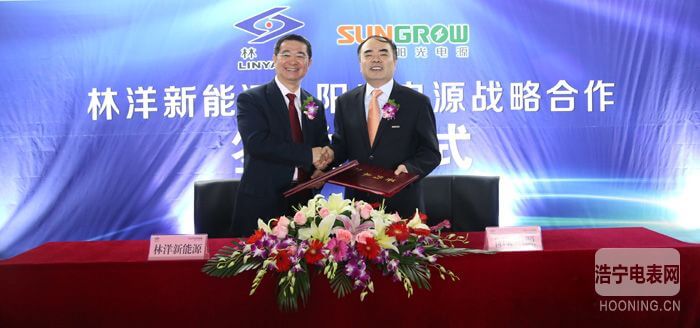 林洋新能源與陽(yáng)光電源簽署戰(zhàn)略合作協(xié)議