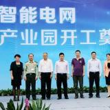 浩寧達(dá)智能電網(wǎng)物聯(lián)網(wǎng)產(chǎn)業(yè)園開(kāi)工奠基