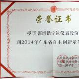 浩寧達(dá)公司榮獲“2014年廣東省自主創(chuàng)新示范企業(yè)”稱(chēng)號(hào)