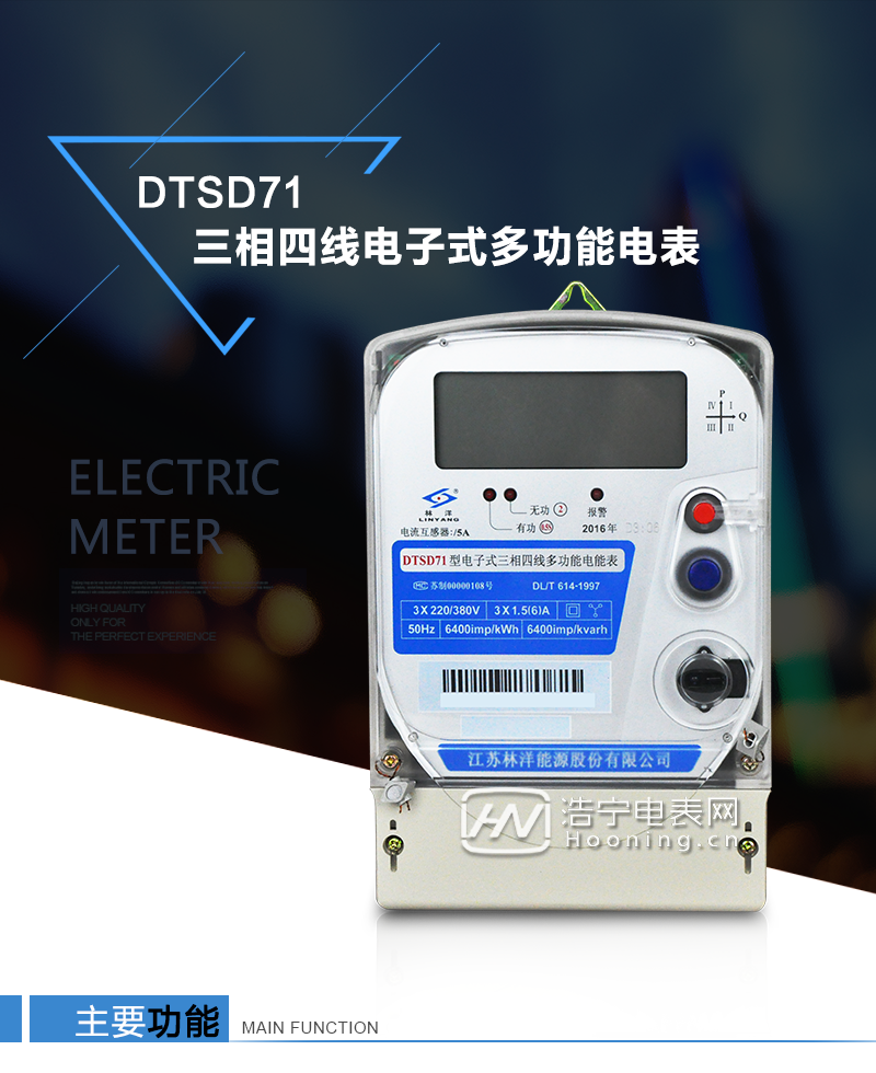 江蘇林洋DTSD71三相四線電子式多功能電能表產品特點：①采用高精度、高靈敏、高穩(wěn)定、寬量程、低功耗的專用計量芯片，計量雙向有功和四象限無功電能。

②主要元器件采用高質量的、專為電子式電能表設計的專用元器件。
③顯示采用品牌的帶背光大屏幕LCD顯示器。
④采用高精度、高穩(wěn)定、低功耗的實時時鐘及壽命長一次性鋰電池。
⑤同時配備紅外和RS485通信接口。
⑥RS485通信接口采用獨立電源供電，并具有防靜電和浪涌保護電路。
⑦采用高穩(wěn)定、低功耗、具有實時溫度補償的超高精度實時時鐘。
⑧具有多費率電能和最大需量計量功能。

 ⑨具有最大至12個月的歷史數據記錄、電能質量記錄和最大至10次的多種事件記錄。

⑩具有分相計量功能。

?具有大容量負荷記錄功能。

?具有電壓、電流、功率、功率因數等測量功能

?外殼結構牢固，阻燃、抗老化、密封性能好。

主要功能

電能計量功能

①  計量參數：可計量正、反向有功電能，反向有功電量計入正向有功電量。

②  數據存儲：能存儲當月、上1月、上2月、上3月···上12個歷史月電量數據。

③  顯示功能：采用液晶顯示電量，可顯示總電量及A、B、C分相電量等。 

防竊電功能

①  開蓋記錄功能，防止非法更改電路。

②  反向電量計入正向電量，用戶如將電流線接反，電表照樣正向走字，不具有竊電作用。

③  逆相序報警，如果用戶非法接線，電表會報警，除非把線接正確，否則一直報警。

④  斷相IED報警提示。  

抄表方式

①  通過電表上的按鍵，可在液晶屏上查詢到電表每月的總電量、電壓、電流、功率、功率因數等數據。

②  通過手持紅外抄表機，可讀取電表的各項電量數據。

③  2RS485通訊口抄表，配合抄表系統(tǒng)，可抄讀電表的各項電量數據。并支持DL/T645-1997多功能電能表通訊規(guī)約。