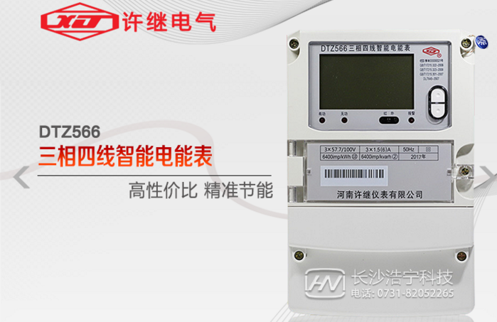 河南許繼DTZ566三相四線多功能智能電表什么功能特？
