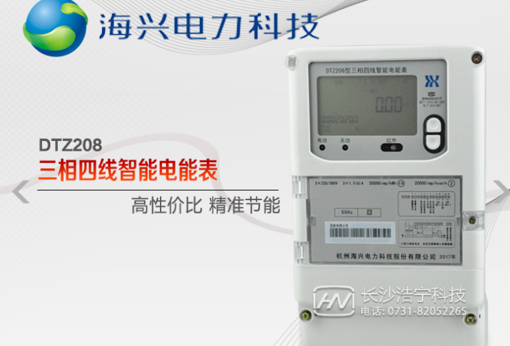 杭州海興DTZ208三相四線智能電能表有什么功能特點(diǎn)？