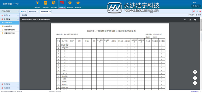 浩寧遠程預付費抄表系統(tǒng)后臺展示：綜合報表篇