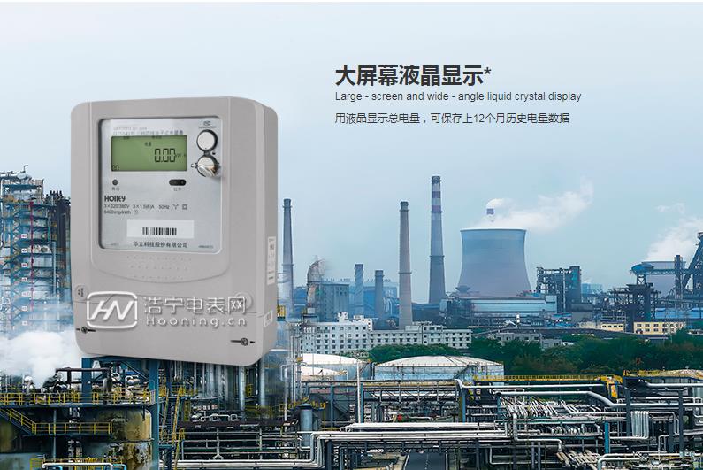 華立三相遠傳電表