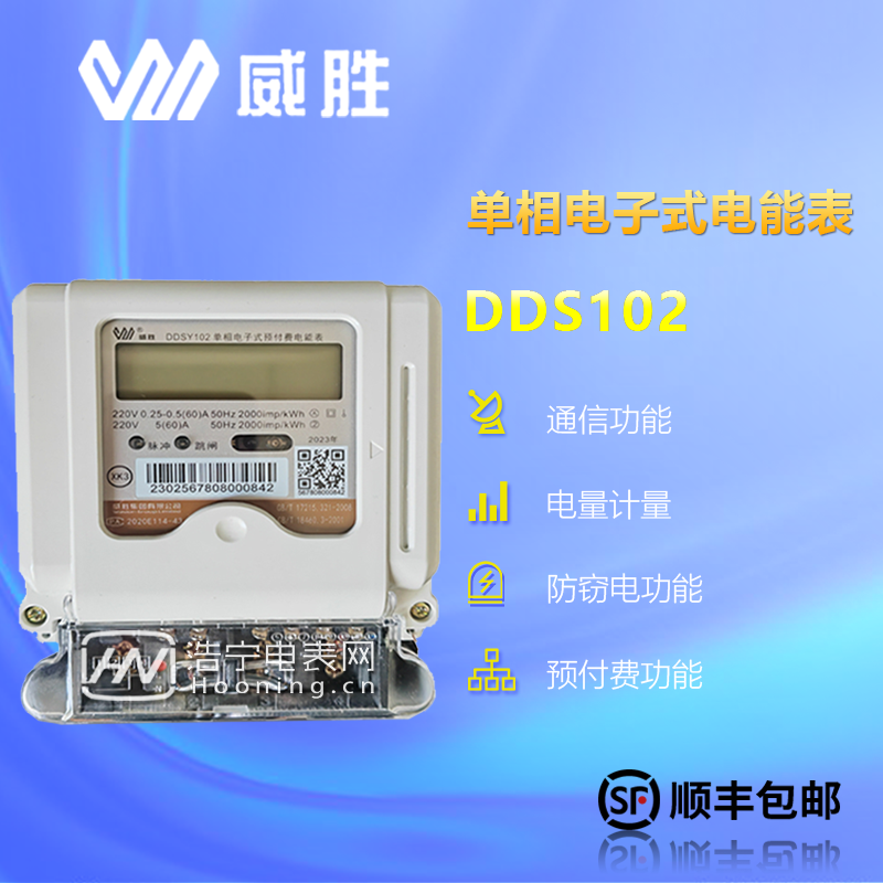 威勝DDSY102-K3/額定電壓為220V/有5(40)A、10(60)A等